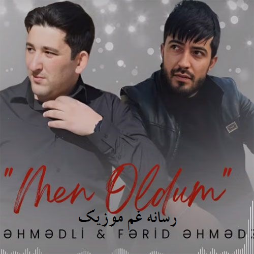 فرید احمدزاده و یوسف احمدلی من اولدوم